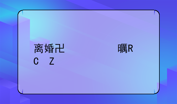 离婚协议书电子文档