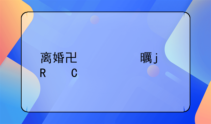 离婚协议书的电子版