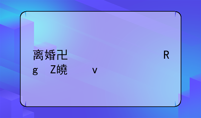 离婚协议过错方模板