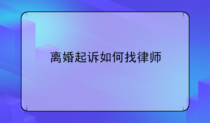 离婚起诉如何找律师