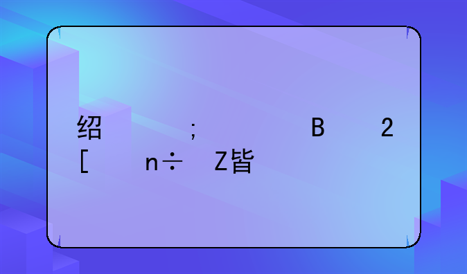 经济全球化中国方案