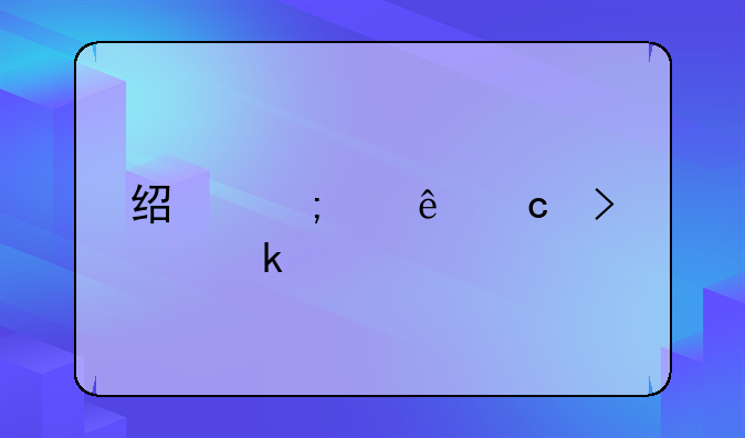 经济纠纷官司要多久