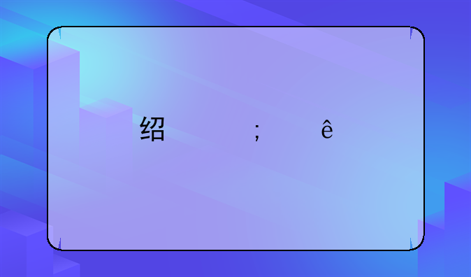 经济纠纷找什么部门