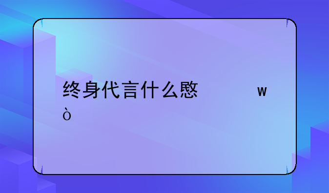 终身代言什么意思？