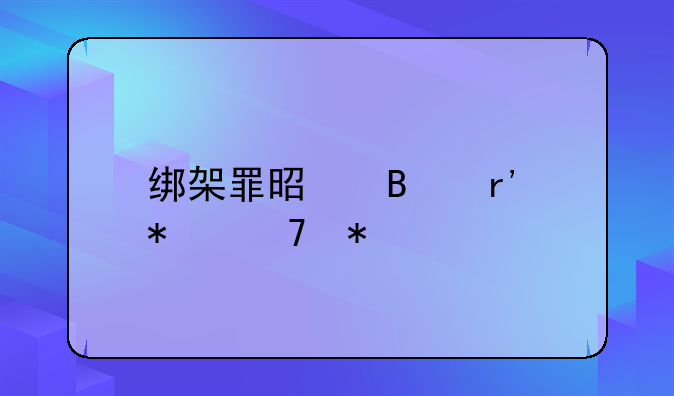 绑架罪是否有加重犯
