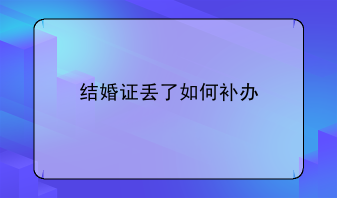 结婚证丢了如何补办