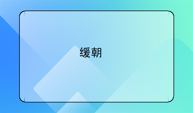 缓期执行是什么意思