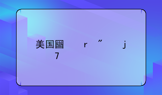 美国土地制度的不足