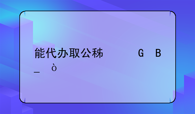 能代办取公积金吗？