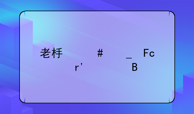 老板诈骗员工有罪吗