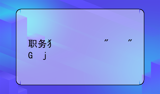 职务犯罪判刑的标准