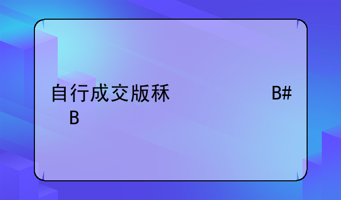 自行成交版租赁合同