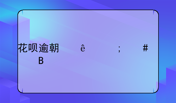 花呗逾期了怎么处理