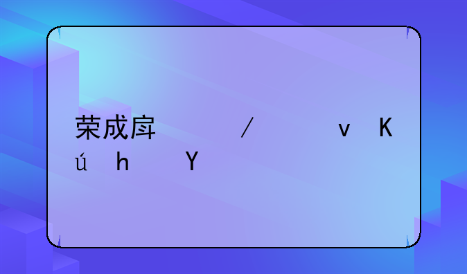 荣成房屋出租信息网