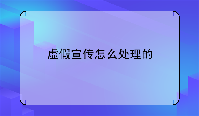 虚假宣传怎么处理的