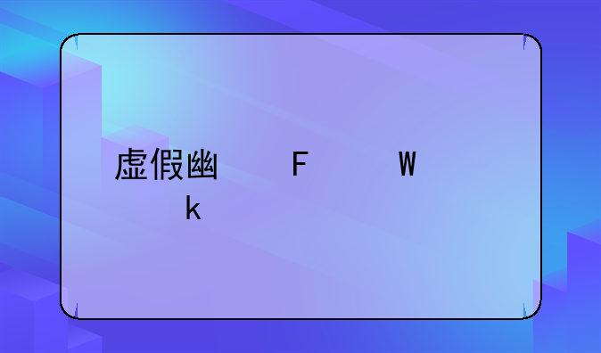 虚假广告法处罚标准