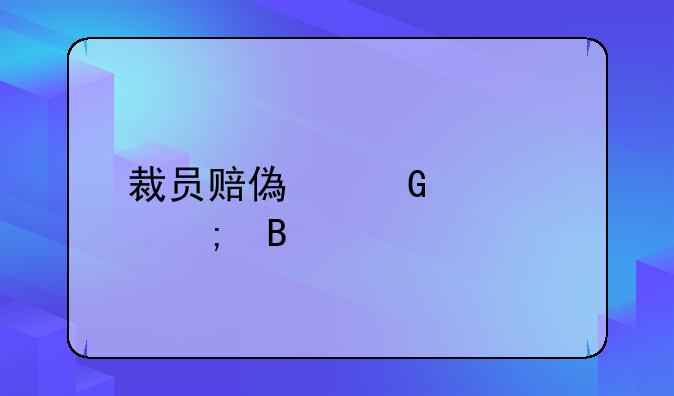 裁员赔偿金要交税吗