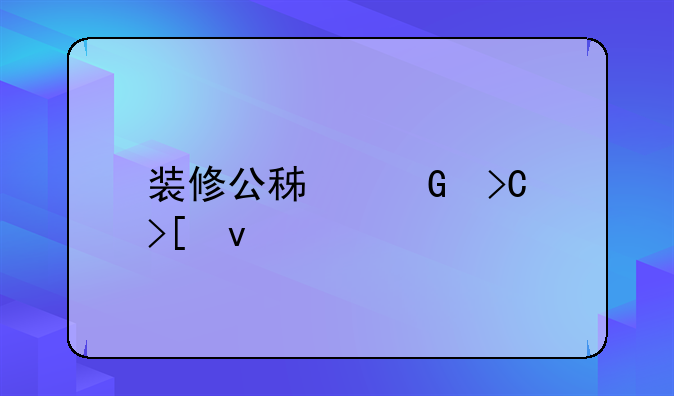 装修公积金提取条件