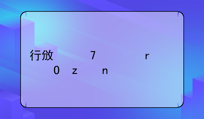 行政复议机关结构图