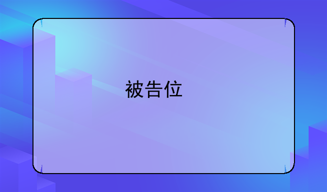 被告住所地怎么查询