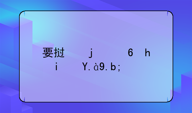 要挟的意思是什么？