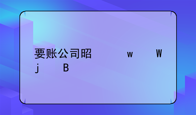 要账公司是违法的吗