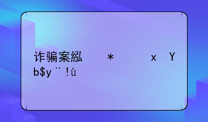 诈骗案累犯量刑标准