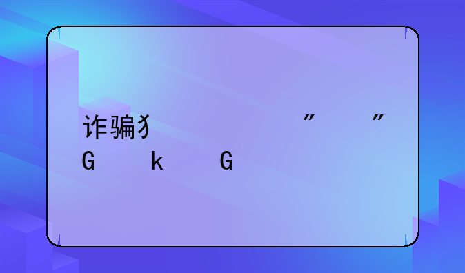 诈骗犯罪判刑多少年