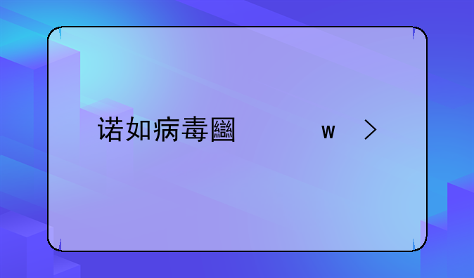 诺如病毒土话叫什么