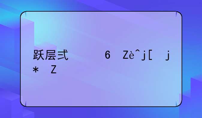 跃层式住宅楼梯设计