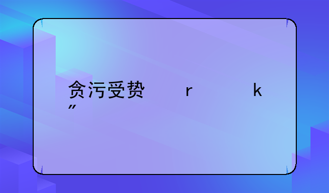 贪污受贿最多判几年
