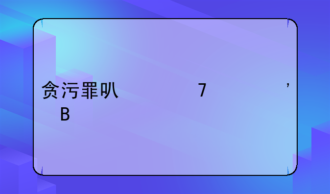 贪污罪可以不起诉吗