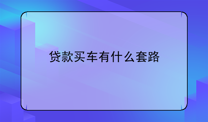 贷款买车有什么套路