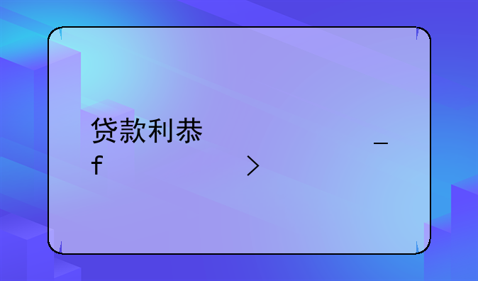 贷款利息计算器入口