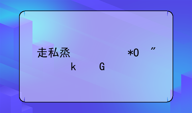 走私烟被抓判多少年