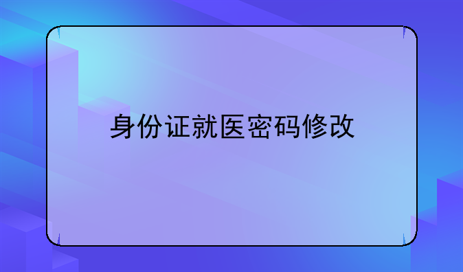 身份证就医密码修改