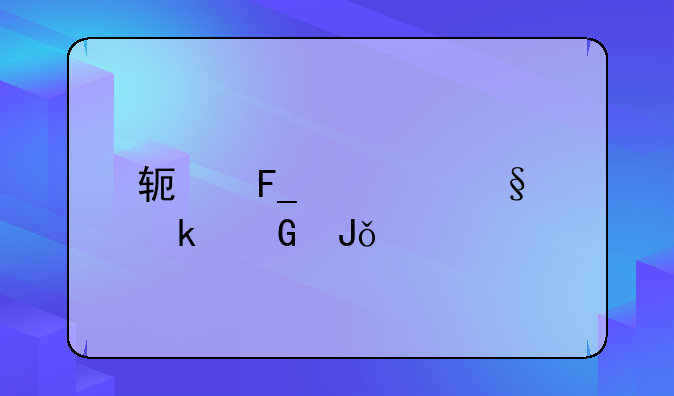 软著转让多少钱一个