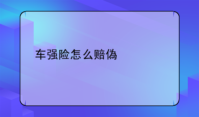 车强险怎么赔偿标准
