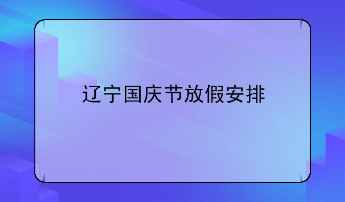 辽宁国庆节放假安排