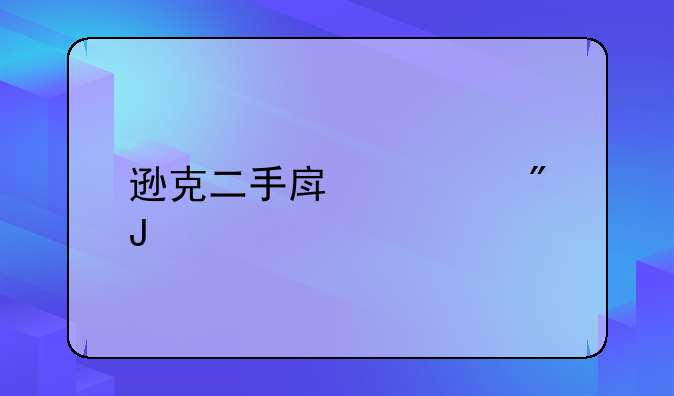 逊克二手房过户咨询