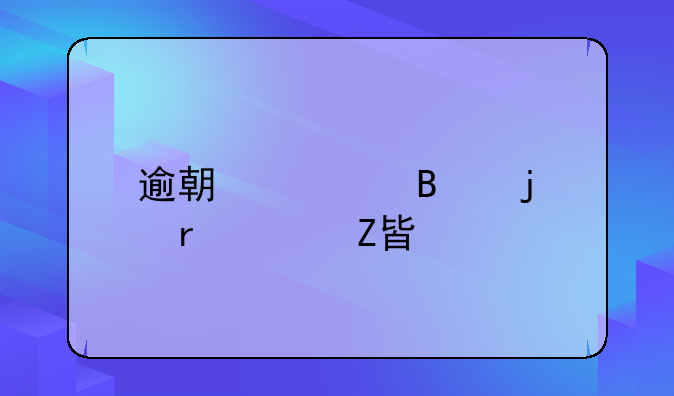逾期处理的最佳方案