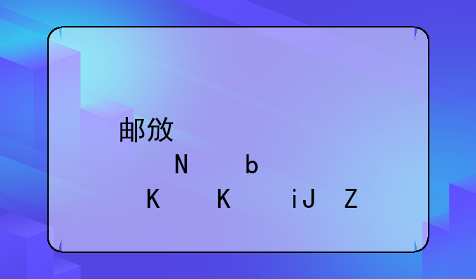 邮政储蓄是什么支行