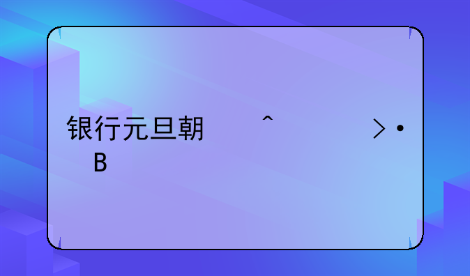 银行元旦期间上班吗