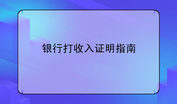 银行打收入证明指南
