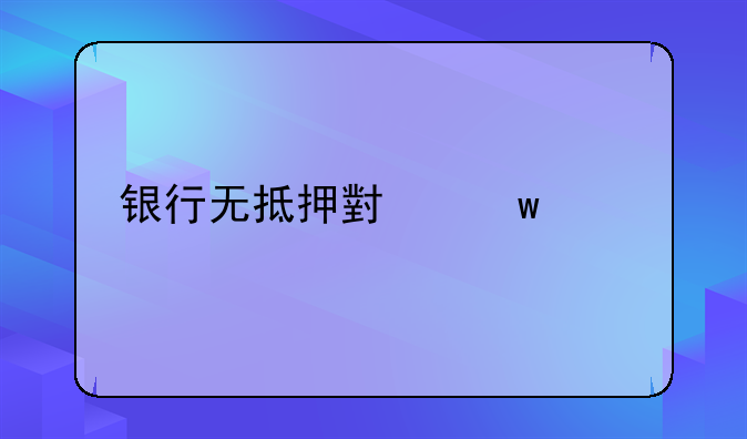 银行无抵押小额贷款