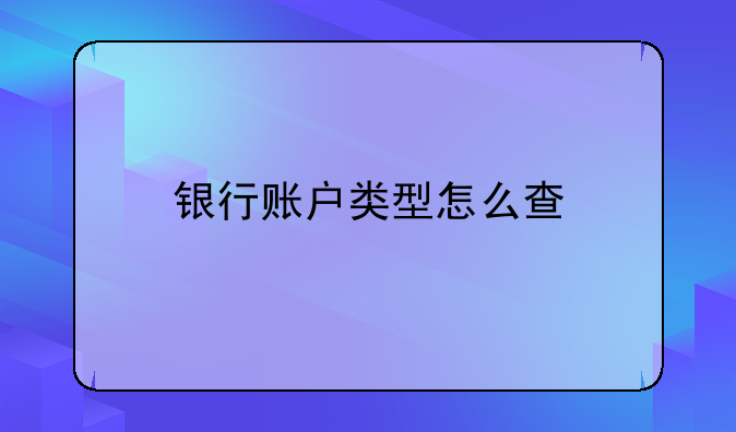 银行账户类型怎么查