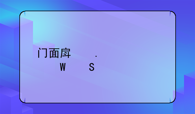 门面房拆迁如何赔付