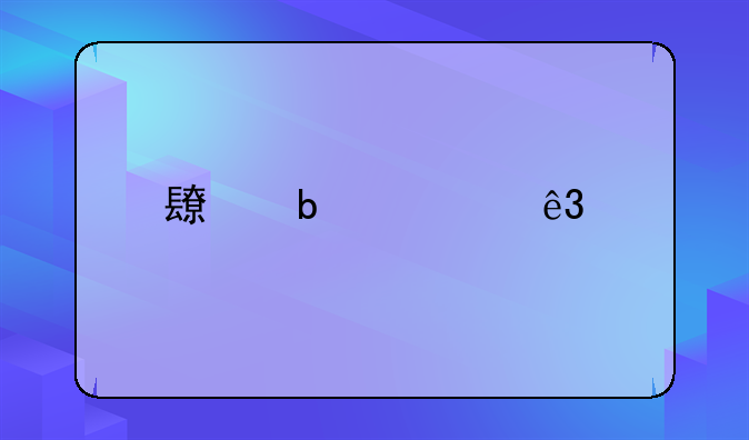 长春市二手房走势图