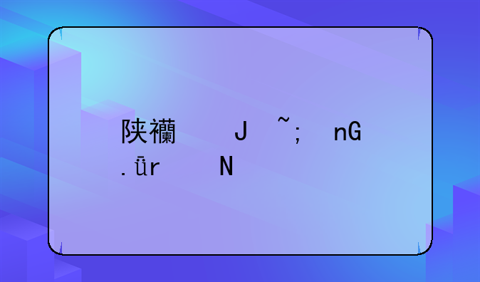 陕西蒲城监狱在哪里