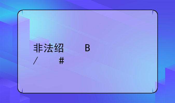 非法经营罪立案标准